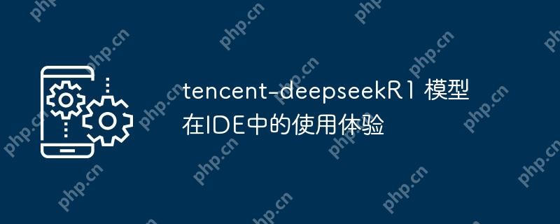 tencent-deepseekR1 模型在IDE中的使用体验