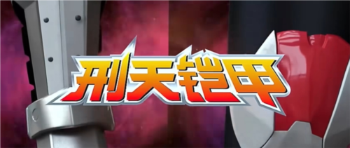 铠甲勇士刑天变身模拟器图片3