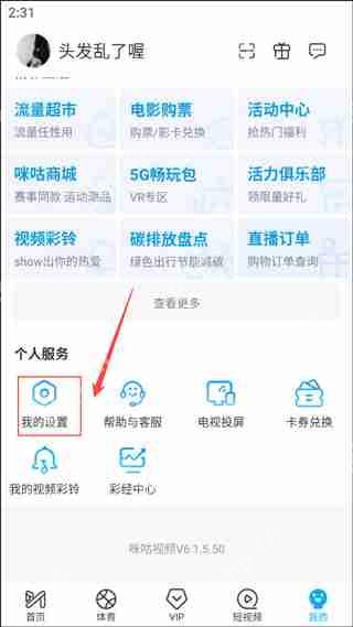 咪咕视频设置登录密码教程