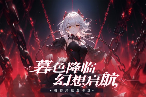 永暮幻想 2025最新版