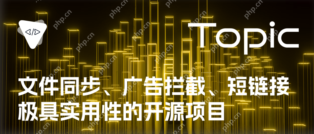 文件同步、广告拦截、短链接，极具实用性的开源项目 | 开源专题 no.55
