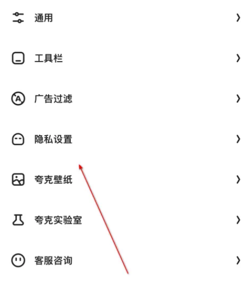 夸克怎么设置隐私 夸克隐私设置入口分享