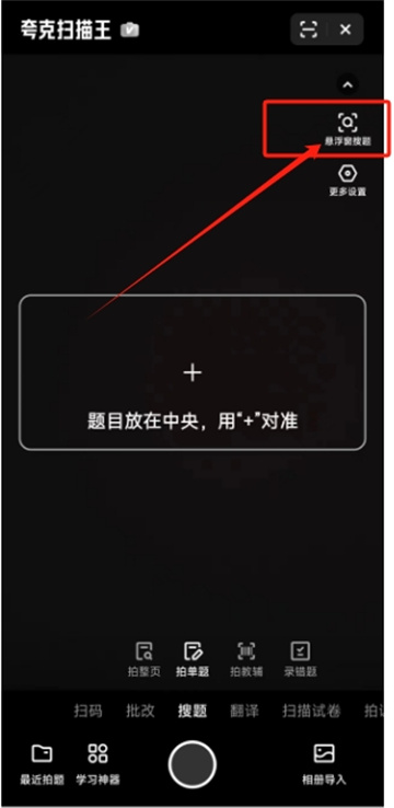 夸克扫描王小窗怎么设置_夸克扫描王悬浮窗开启方法介绍