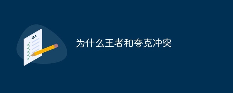 为什么王者和夸克冲突