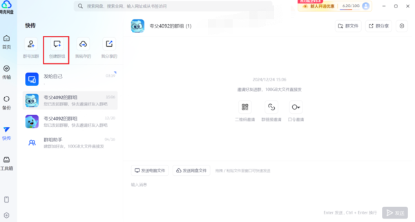 夸克网盘在哪创建群聊