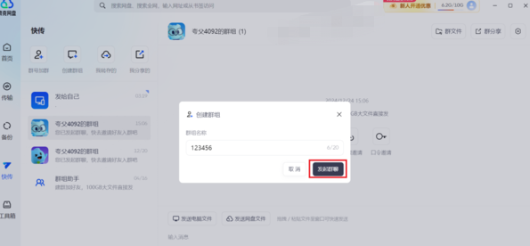 夸克网盘在哪创建群聊