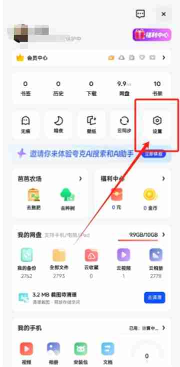 夸克在哪设置艺术生模式 夸克设置艺术生模式方法介绍