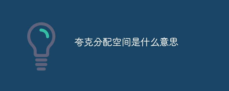 夸克分配空间是什么意思