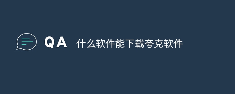 什么软件能下载夸克软件