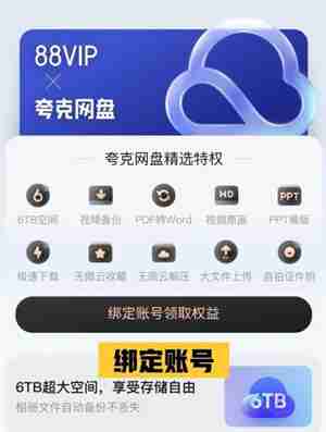 夸克网盘88vip怎么认证 淘宝88VIP怎么绑定夸克网盘