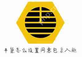 丰巢如何设置同意包裹入柜