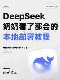 如何一键改善DeepSeek本地部署