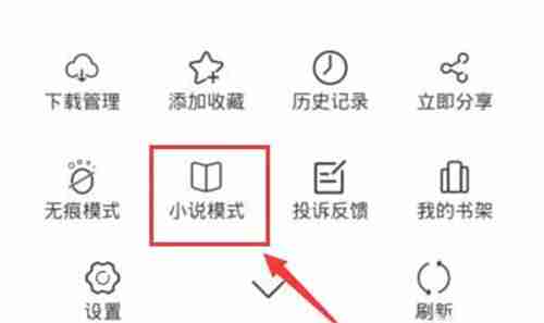 夸克怎么进入阅读模式看小说 夸克阅读模式看小说操作步骤