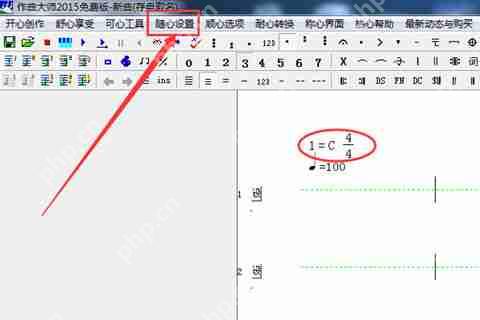 作曲大师如何在谱子里改拍号 在谱子里改拍号的步骤分享