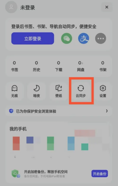夸克云同步在哪里打开 云同步打开方法