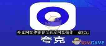 夸克网盘怎么转存文件到百度网盘-夸克网盘怎样将文件转存至百度网盘