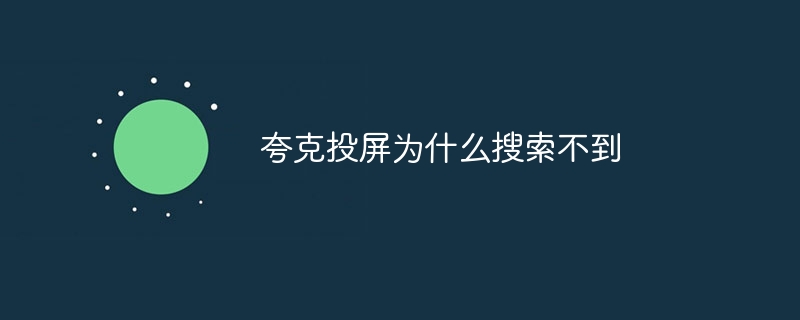 夸克投屏为什么搜索不到