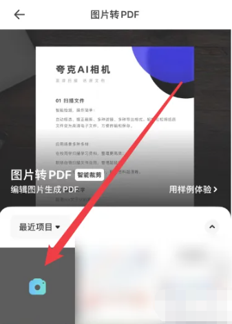 夸克怎么将图片转pdf 将图片转pdf的操作方法
