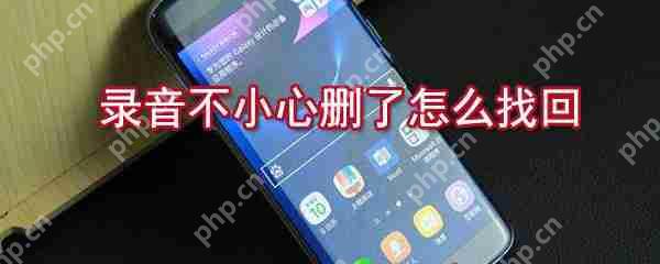录音不小心删了如何找回_手机录音恢复方法说明