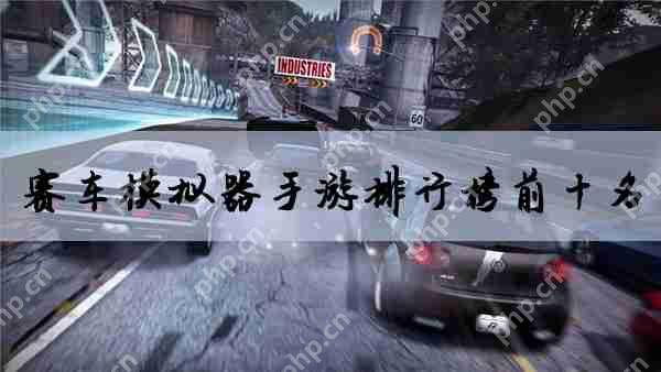 赛车模拟器手游排行榜前十名