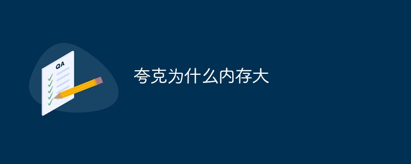 夸克为什么内存大