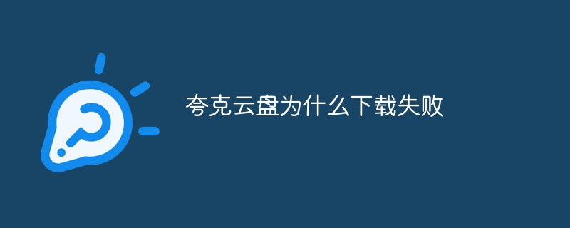 夸克云盘为什么下载失败