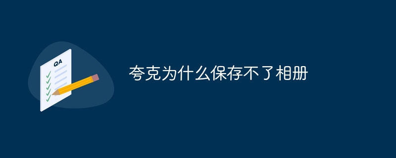 夸克为什么保存不了相册