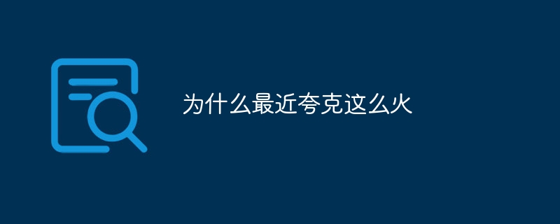 为什么最近夸克这么火