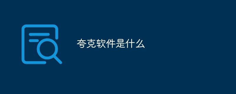 夸克软件是什么