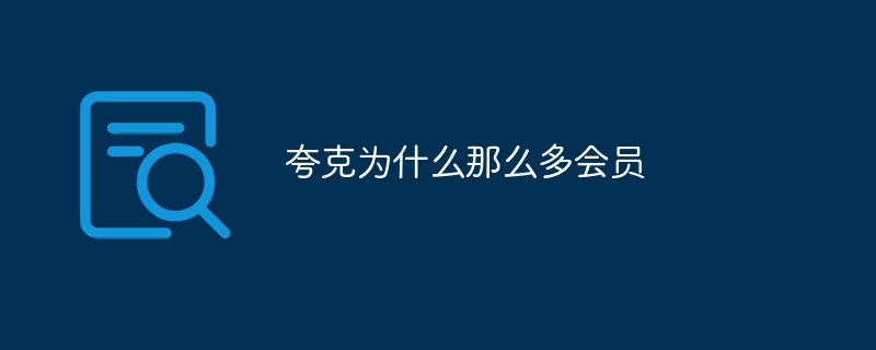 夸克为什么那么多会员