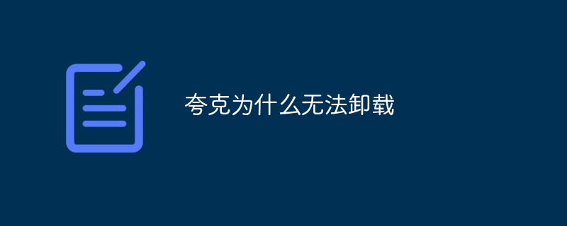 夸克为什么无法卸载