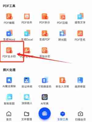 夸克扫描王在哪里可以去水印 PDF去水印操作步骤介绍