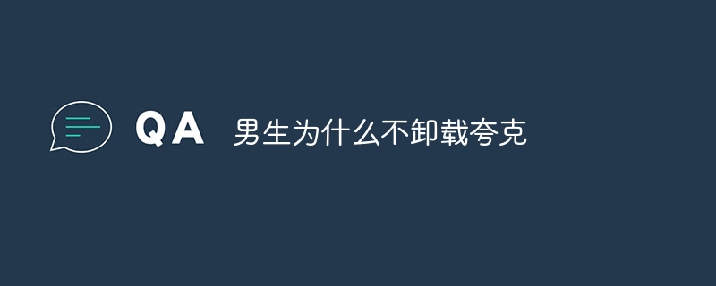 男生为什么不卸载夸克