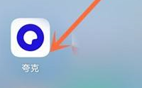 夸克网盘回收站在什么位置 网盘回收站位置一览