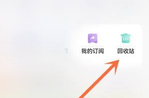 夸克网盘回收站在什么位置 网盘回收站位置一览