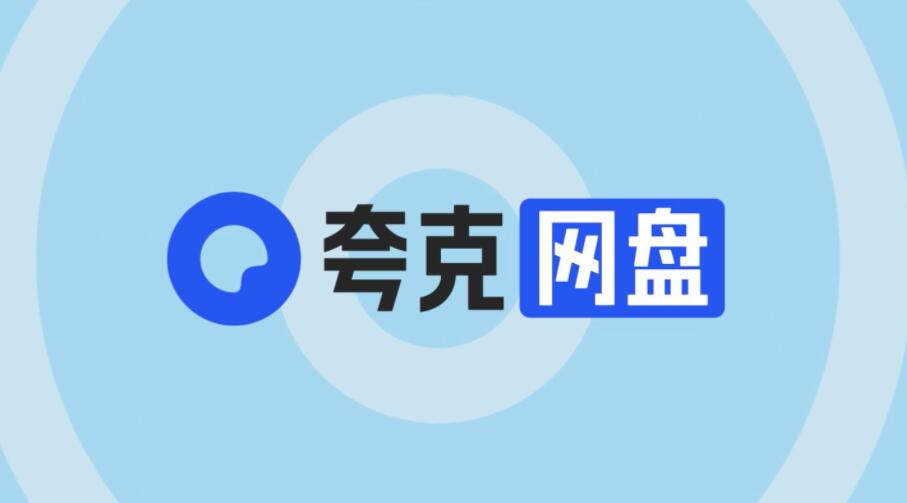 夸克网盘高清画质怎么设置 高清画质设置方法