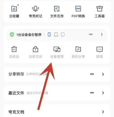 夸克网盘在哪里查看登录设备 管理设备方法流程一览