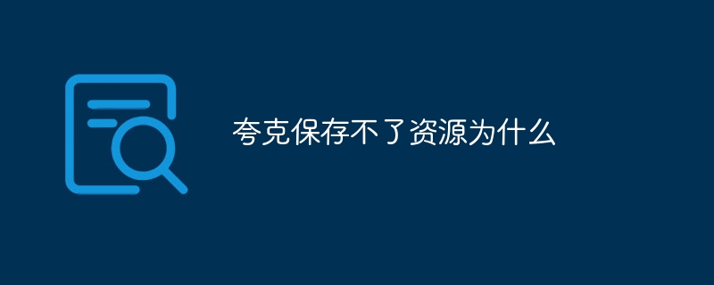 夸克保存不了资源为什么