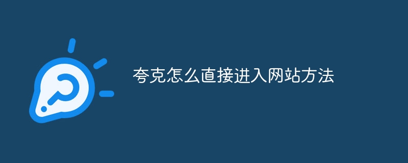 夸克怎么直接进入网站方法