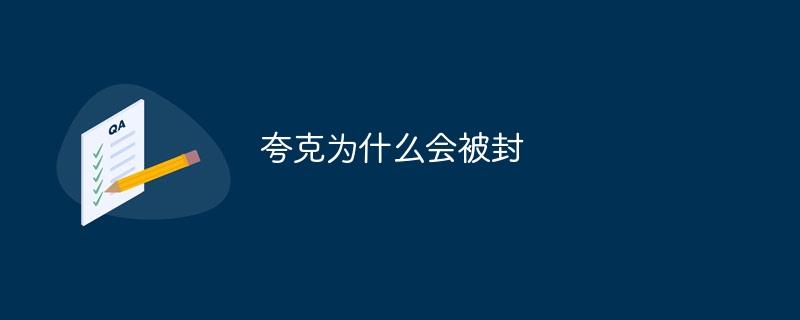 夸克为什么会被封