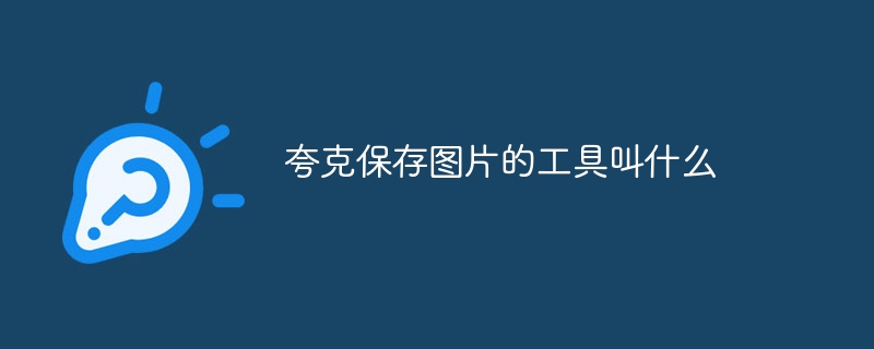 夸克保存图片的工具叫什么