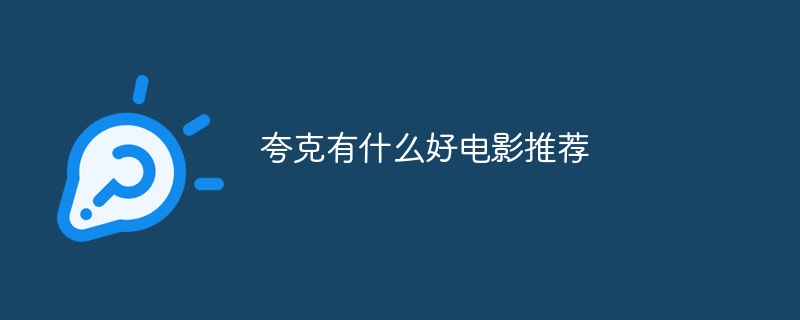 夸克有什么好电影推荐