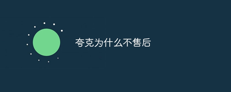 夸克为什么不售后