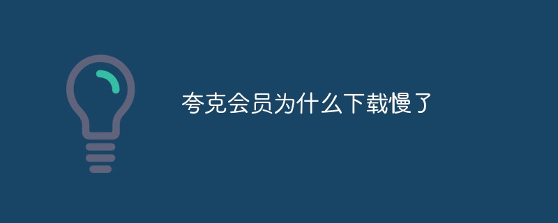 夸克会员为什么下载慢了