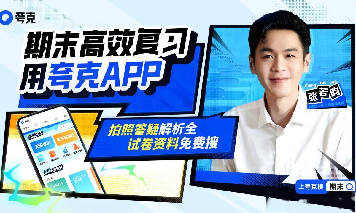 大模型应用助力大学生备考提效，夸克app上线“ai学习助手”