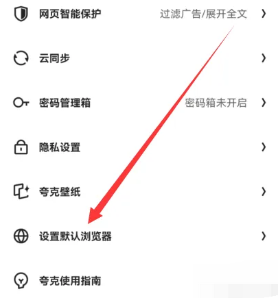 夸克怎么清除默认设置 清除默认设置
