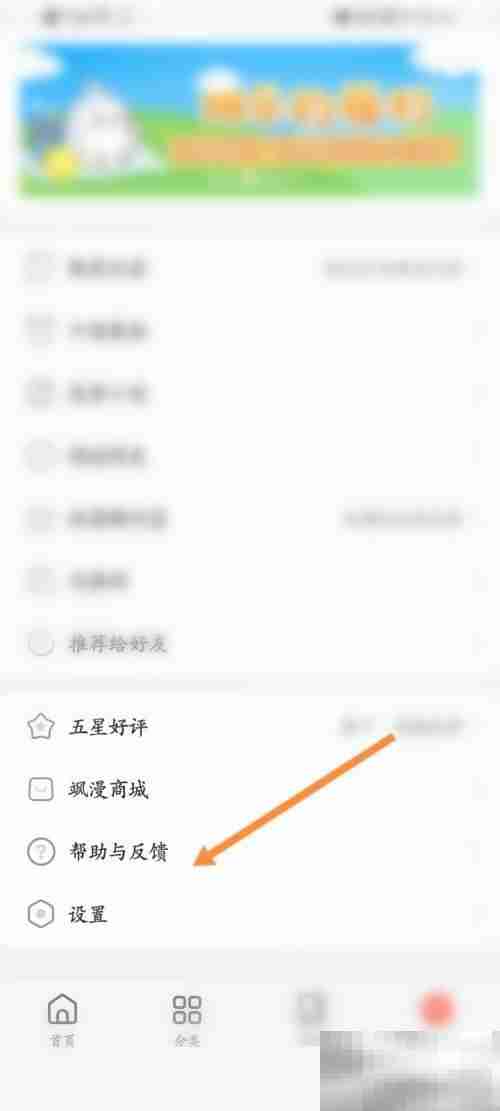 飒漫画怎么进行问题反馈 飒漫画进行问题反馈教程