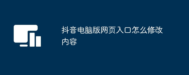 抖音电脑版网页入口怎么修改内容
