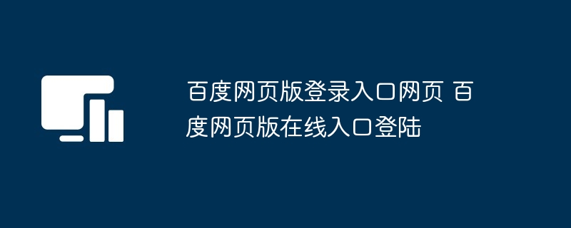 百度网页版登录入口网页 百度网页版在线入口登陆