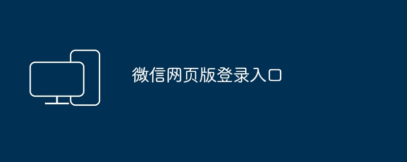微信网页版登录入口
